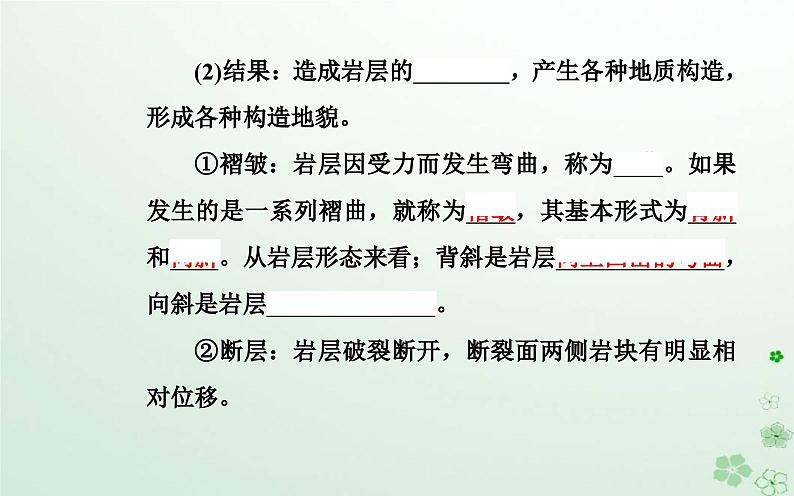 新教材2023高中地理第二章地表形态的变化第一节地表形态变化的内外力作用第1课时内力作用及其对地表形态的影响课件中图版选择性必修108