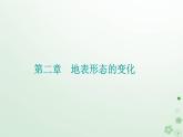 新教材2023高中地理第二章地表形态的变化第一节地表形态变化的内外力作用第2课时外力作用及其对地表形态的影响课件中图版选择性必修1