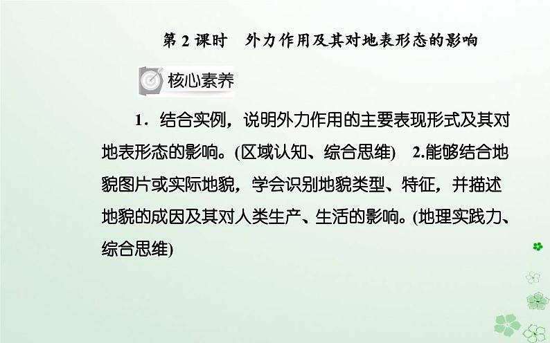 新教材2023高中地理第二章地表形态的变化第一节地表形态变化的内外力作用第2课时外力作用及其对地表形态的影响课件中图版选择性必修102