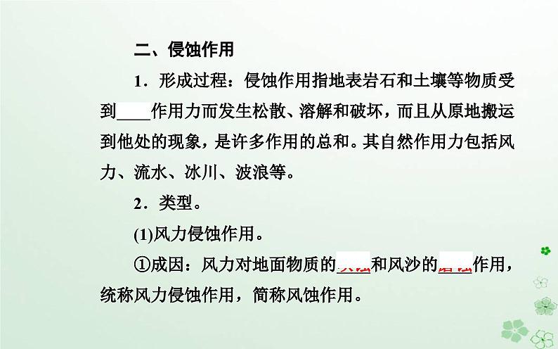 新教材2023高中地理第二章地表形态的变化第一节地表形态变化的内外力作用第2课时外力作用及其对地表形态的影响课件中图版选择性必修106