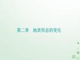新教材2023高中地理第二章地表形态的变化第一节地表形态变化的内外力作用第3课时地表形态与人类活动的关系课件中图版选择性必修1