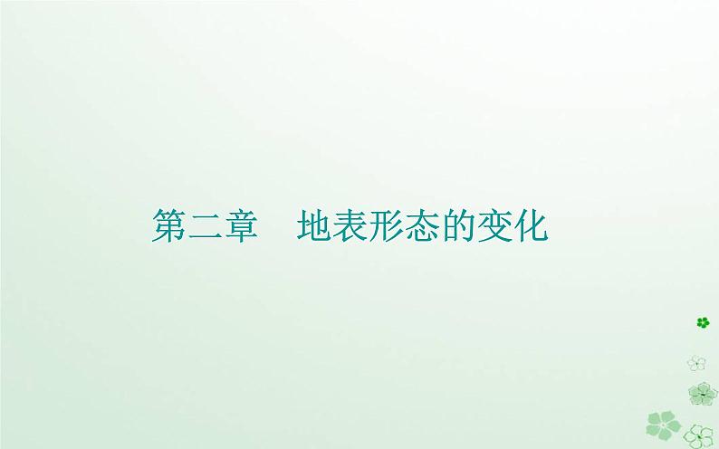 新教材2023高中地理第二章地表形态的变化第一节地表形态变化的内外力作用第3课时地表形态与人类活动的关系课件中图版选择性必修101