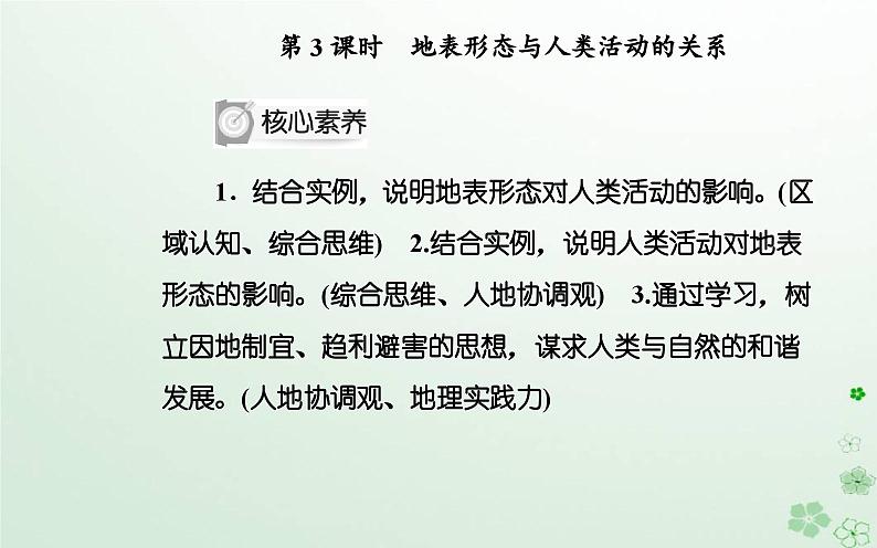 新教材2023高中地理第二章地表形态的变化第一节地表形态变化的内外力作用第3课时地表形态与人类活动的关系课件中图版选择性必修102