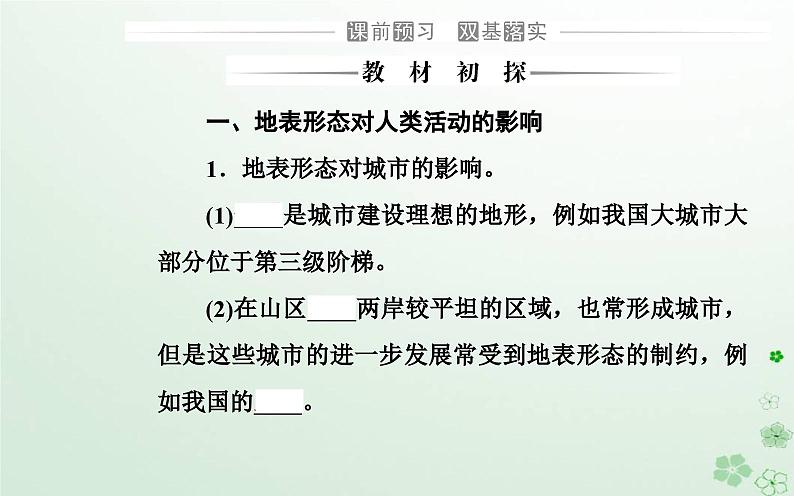 新教材2023高中地理第二章地表形态的变化第一节地表形态变化的内外力作用第3课时地表形态与人类活动的关系课件中图版选择性必修103