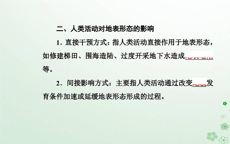 新教材2023高中地理第二章地表形态的变化第一节地表形态变化的内外力作用第3课时地表形态与人类活动的关系课件中图版选择性必修106