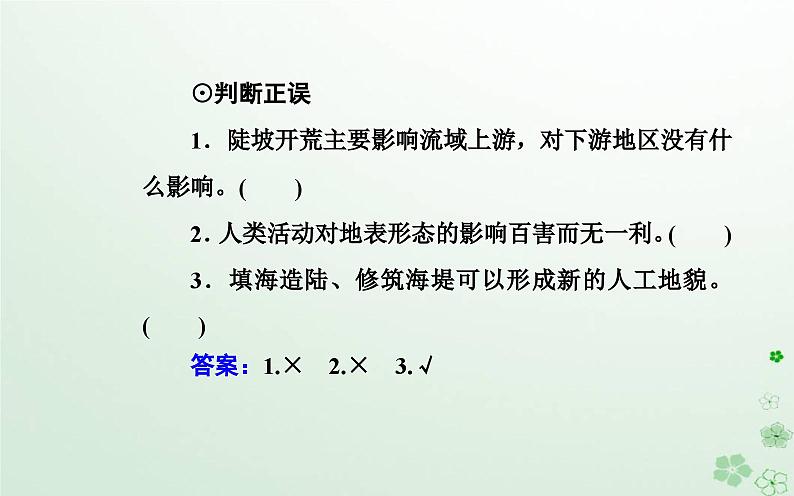 新教材2023高中地理第二章地表形态的变化第一节地表形态变化的内外力作用第3课时地表形态与人类活动的关系课件中图版选择性必修107