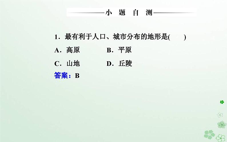 新教材2023高中地理第二章地表形态的变化第一节地表形态变化的内外力作用第3课时地表形态与人类活动的关系课件中图版选择性必修108