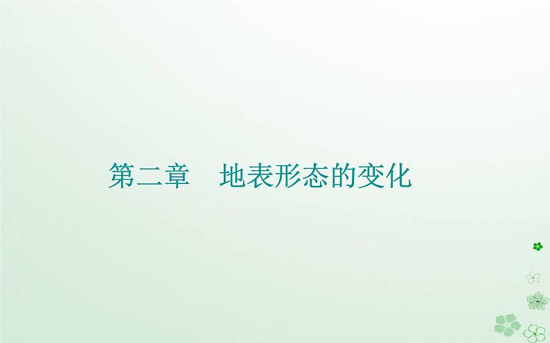 新教材2023高中地理第二章地表形态的变化第二节岩石圈的物质组成及循环课件中图版选择性必修101