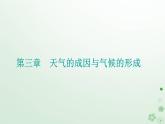 新教材2023高中地理第三章天气的成因与气候的形成第一节常见天气现象及成因第1课时常见天气系统课件中图版选择性必修1