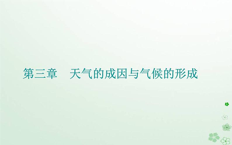 新教材2023高中地理第三章天气的成因与气候的形成第一节常见天气现象及成因第1课时常见天气系统课件中图版选择性必修101