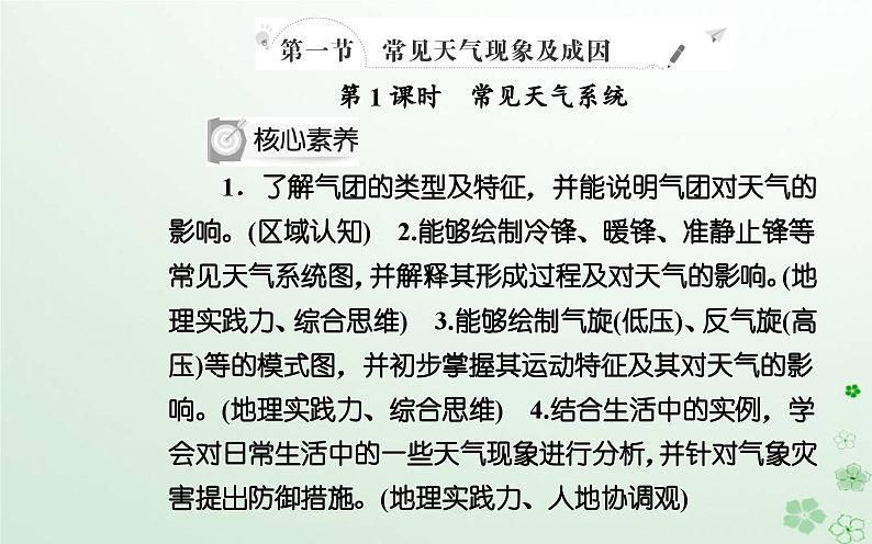 新教材2023高中地理第三章天气的成因与气候的形成第一节常见天气现象及成因第1课时常见天气系统课件中图版选择性必修102