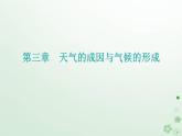新教材2023高中地理第三章天气的成因与气候的形成第一节常见天气现象及成因第2课时锋面气旋及天气图的应用课件中图版选择性必修1