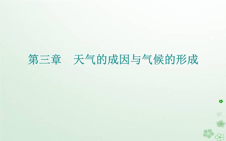 新教材2023高中地理第三章天气的成因与气候的形成第一节常见天气现象及成因第2课时锋面气旋及天气图的应用课件中图版选择性必修101