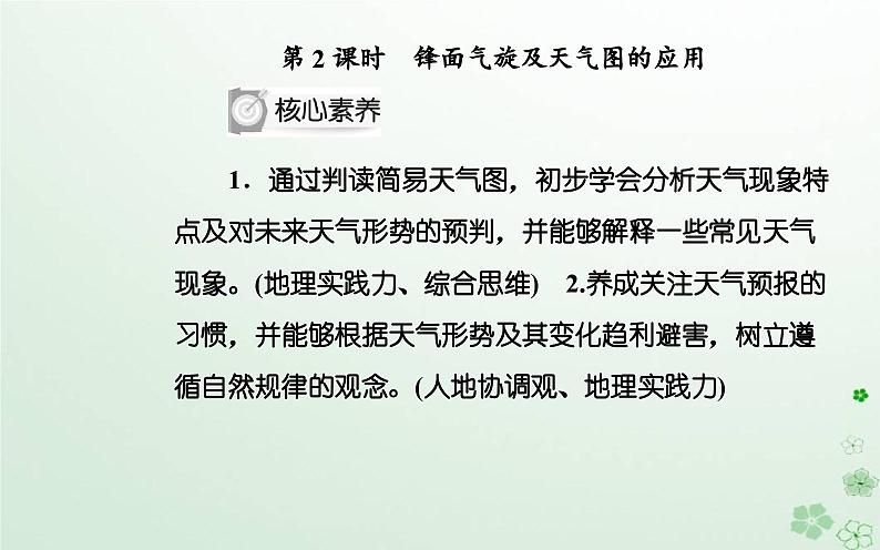 新教材2023高中地理第三章天气的成因与气候的形成第一节常见天气现象及成因第2课时锋面气旋及天气图的应用课件中图版选择性必修102