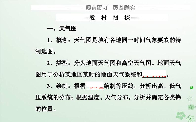 新教材2023高中地理第三章天气的成因与气候的形成第一节常见天气现象及成因第2课时锋面气旋及天气图的应用课件中图版选择性必修103