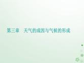 新教材2023高中地理第三章天气的成因与气候的形成第三节气候的形成及其对自然地理景观的影响课件中图版选择性必修1