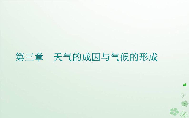 新教材2023高中地理第三章天气的成因与气候的形成第三节气候的形成及其对自然地理景观的影响课件中图版选择性必修101