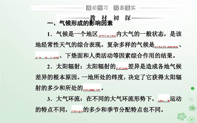 新教材2023高中地理第三章天气的成因与气候的形成第三节气候的形成及其对自然地理景观的影响课件中图版选择性必修103