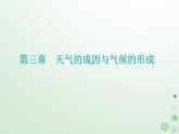 新教材2023高中地理第三章天气的成因与气候的形成第二节气压带风带对气候的影响课件中图版选择性必修1