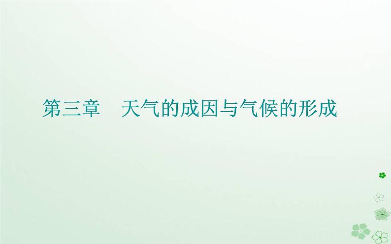 新教材2023高中地理第三章天气的成因与气候的形成第二节气压带风带对气候的影响课件中图版选择性必修101