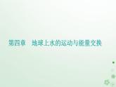 新教材2023高中地理第四章地球上水的运动与能量交换第一节陆地水体及其关系课件中图版选择性必修1