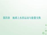 新教材2023高中地理第四章地球上水的運(yùn)動與能量交換第三節(jié)海__氣相互作用及其影響課件中圖版選擇性必修1