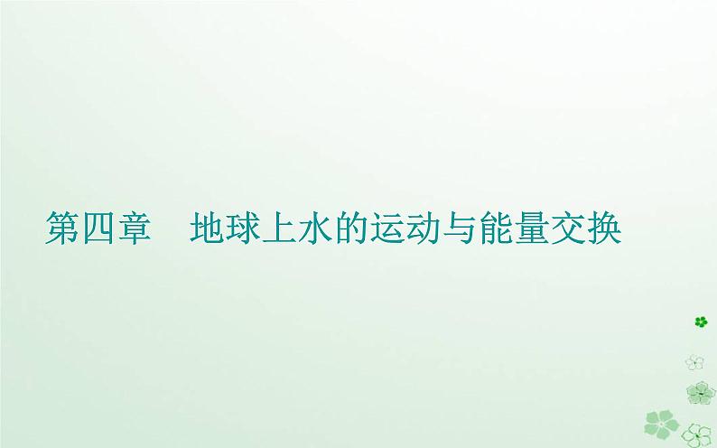 新教材2023高中地理第四章地球上水的运动与能量交换第三节海__气相互作用及其影响课件中图版选择性必修101