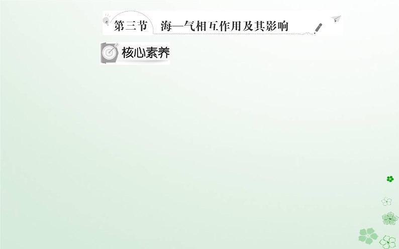 新教材2023高中地理第四章地球上水的运动与能量交换第三节海__气相互作用及其影响课件中图版选择性必修102