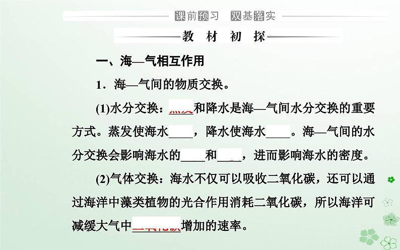 新教材2023高中地理第四章地球上水的运动与能量交换第三节海__气相互作用及其影响课件中图版选择性必修103