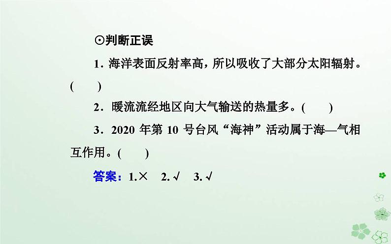 新教材2023高中地理第四章地球上水的运动与能量交换第三节海__气相互作用及其影响课件中图版选择性必修105