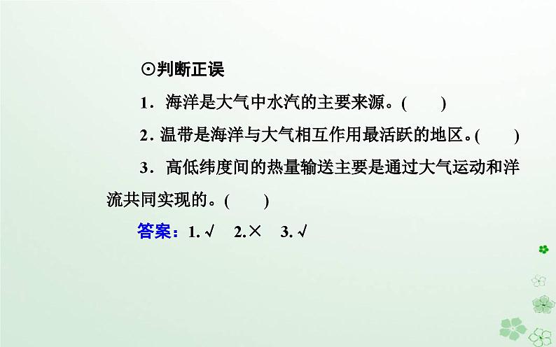 新教材2023高中地理第四章地球上水的运动与能量交换第三节海__气相互作用及其影响课件中图版选择性必修107