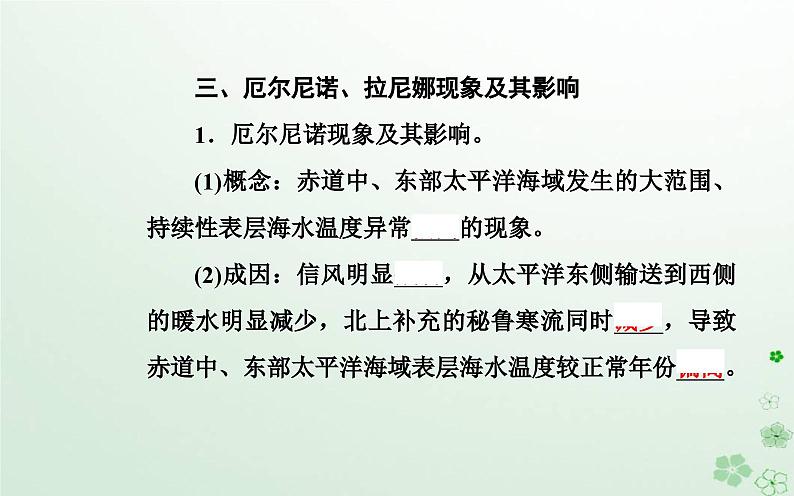 新教材2023高中地理第四章地球上水的运动与能量交换第三节海__气相互作用及其影响课件中图版选择性必修108