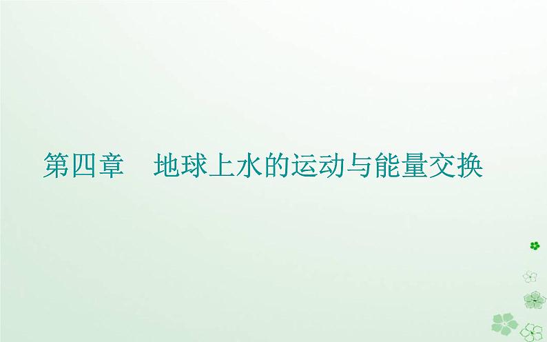 新教材2023高中地理第四章地球上水的运动与能量交换第二节世界洋流的分布与影响课件中图版选择性必修101