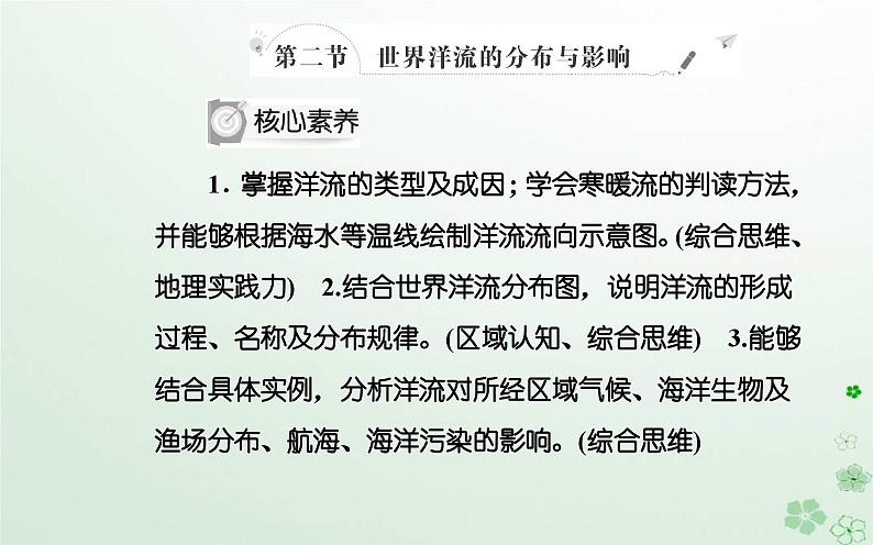 新教材2023高中地理第四章地球上水的运动与能量交换第二节世界洋流的分布与影响课件中图版选择性必修102