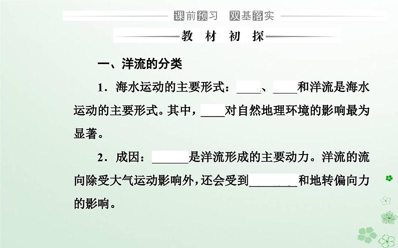 新教材2023高中地理第四章地球上水的运动与能量交换第二节世界洋流的分布与影响课件中图版选择性必修103