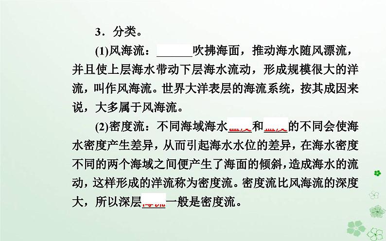 新教材2023高中地理第四章地球上水的运动与能量交换第二节世界洋流的分布与影响课件中图版选择性必修104