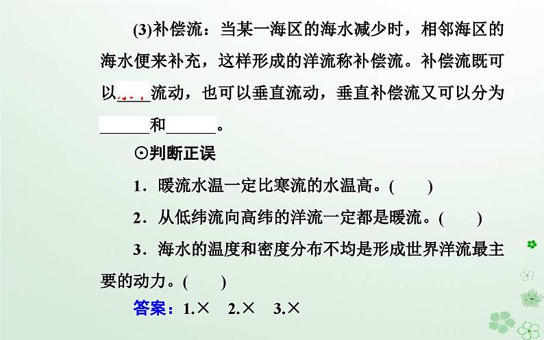 新教材2023高中地理第四章地球上水的运动与能量交换第二节世界洋流的分布与影响课件中图版选择性必修105