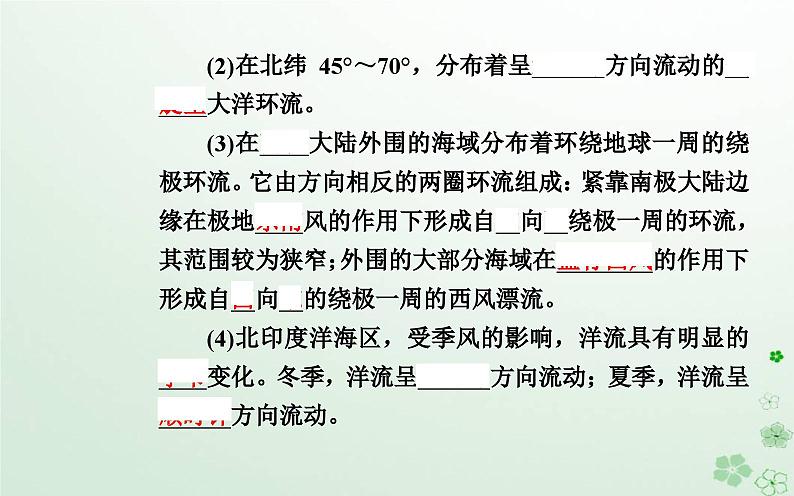 新教材2023高中地理第四章地球上水的运动与能量交换第二节世界洋流的分布与影响课件中图版选择性必修108