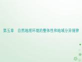 新教材2023高中地理第五章自然地理环境的整体性和地域分异规律第一节自然地理环境的整体性课件中图版选择性必修1