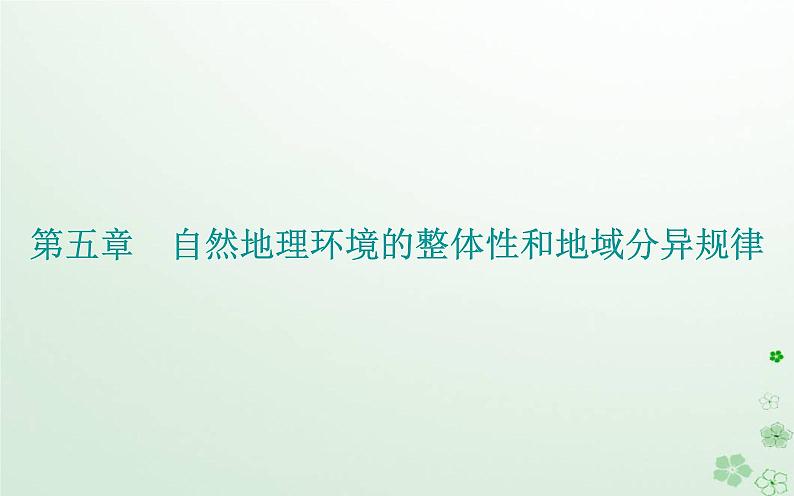 新教材2023高中地理第五章自然地理环境的整体性和地域分异规律第一节自然地理环境的整体性课件中图版选择性必修101