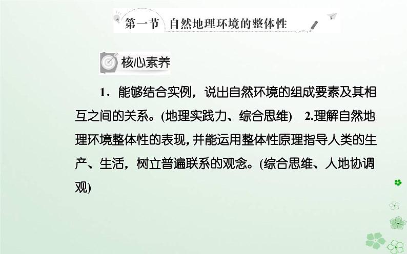 新教材2023高中地理第五章自然地理环境的整体性和地域分异规律第一节自然地理环境的整体性课件中图版选择性必修102