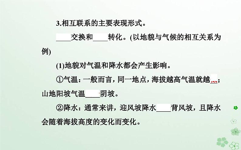 新教材2023高中地理第五章自然地理环境的整体性和地域分异规律第一节自然地理环境的整体性课件中图版选择性必修105