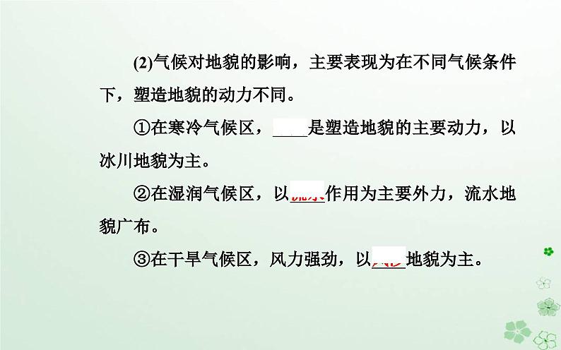 新教材2023高中地理第五章自然地理环境的整体性和地域分异规律第一节自然地理环境的整体性课件中图版选择性必修106