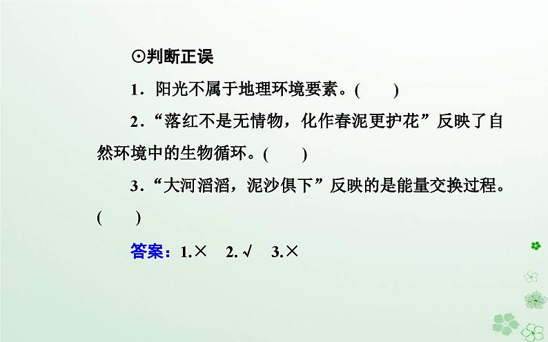 新教材2023高中地理第五章自然地理环境的整体性和地域分异规律第一节自然地理环境的整体性课件中图版选择性必修107