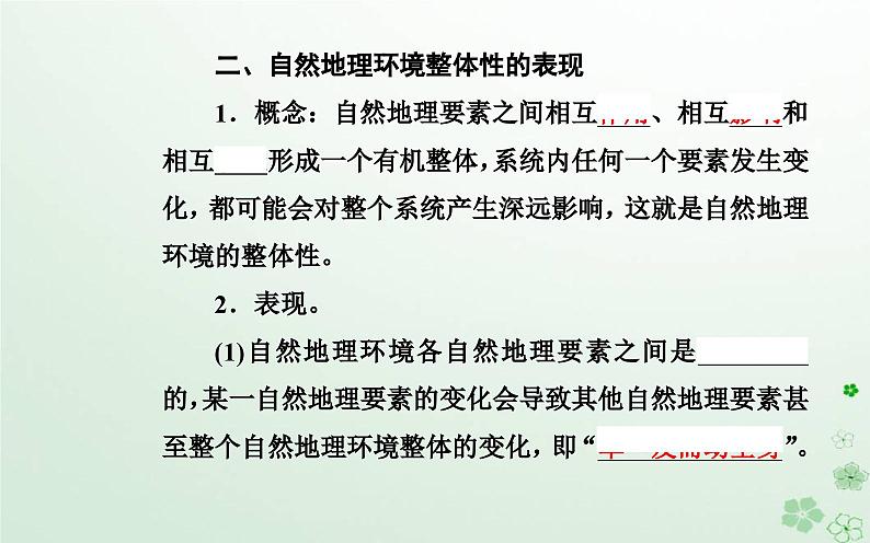 新教材2023高中地理第五章自然地理环境的整体性和地域分异规律第一节自然地理环境的整体性课件中图版选择性必修108