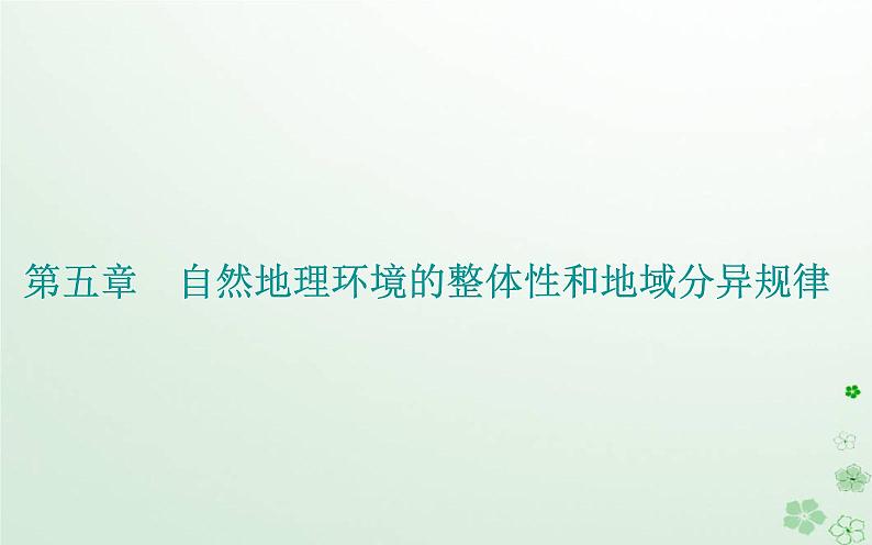 新教材2023高中地理第五章自然地理环境的整体性和地域分异规律第二节自然地理环境的地域分异规律课件中图版选择性必修101