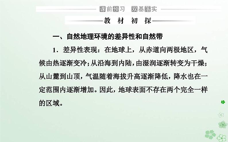 新教材2023高中地理第五章自然地理环境的整体性和地域分异规律第二节自然地理环境的地域分异规律课件中图版选择性必修103