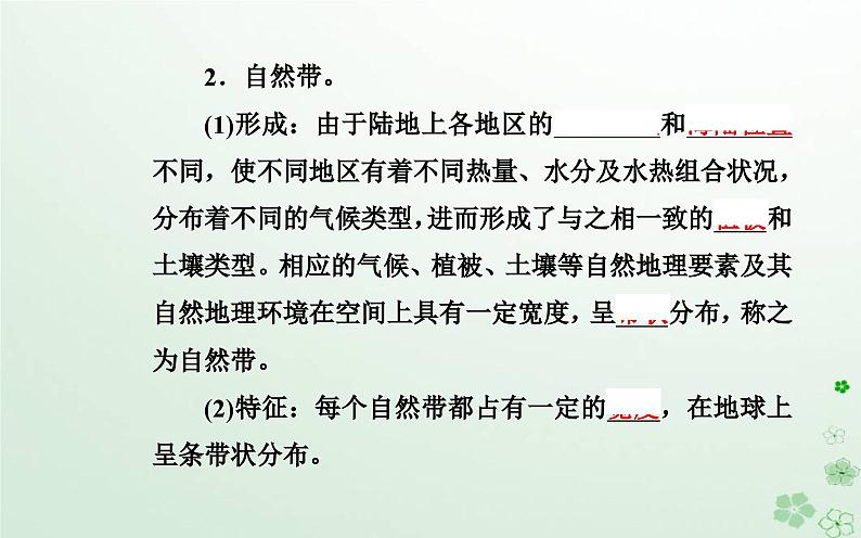 新教材2023高中地理第五章自然地理环境的整体性和地域分异规律第二节自然地理环境的地域分异规律课件中图版选择性必修104