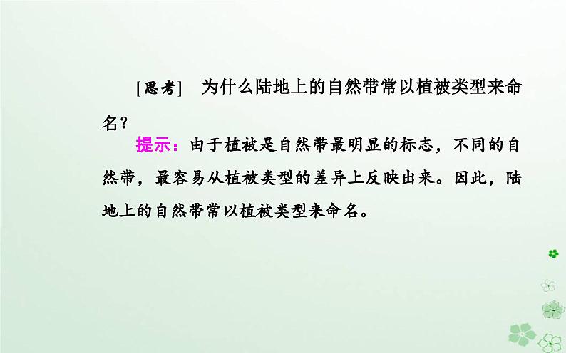 新教材2023高中地理第五章自然地理环境的整体性和地域分异规律第二节自然地理环境的地域分异规律课件中图版选择性必修105