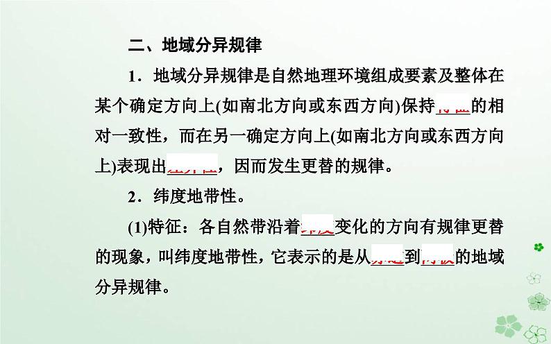 新教材2023高中地理第五章自然地理环境的整体性和地域分异规律第二节自然地理环境的地域分异规律课件中图版选择性必修106